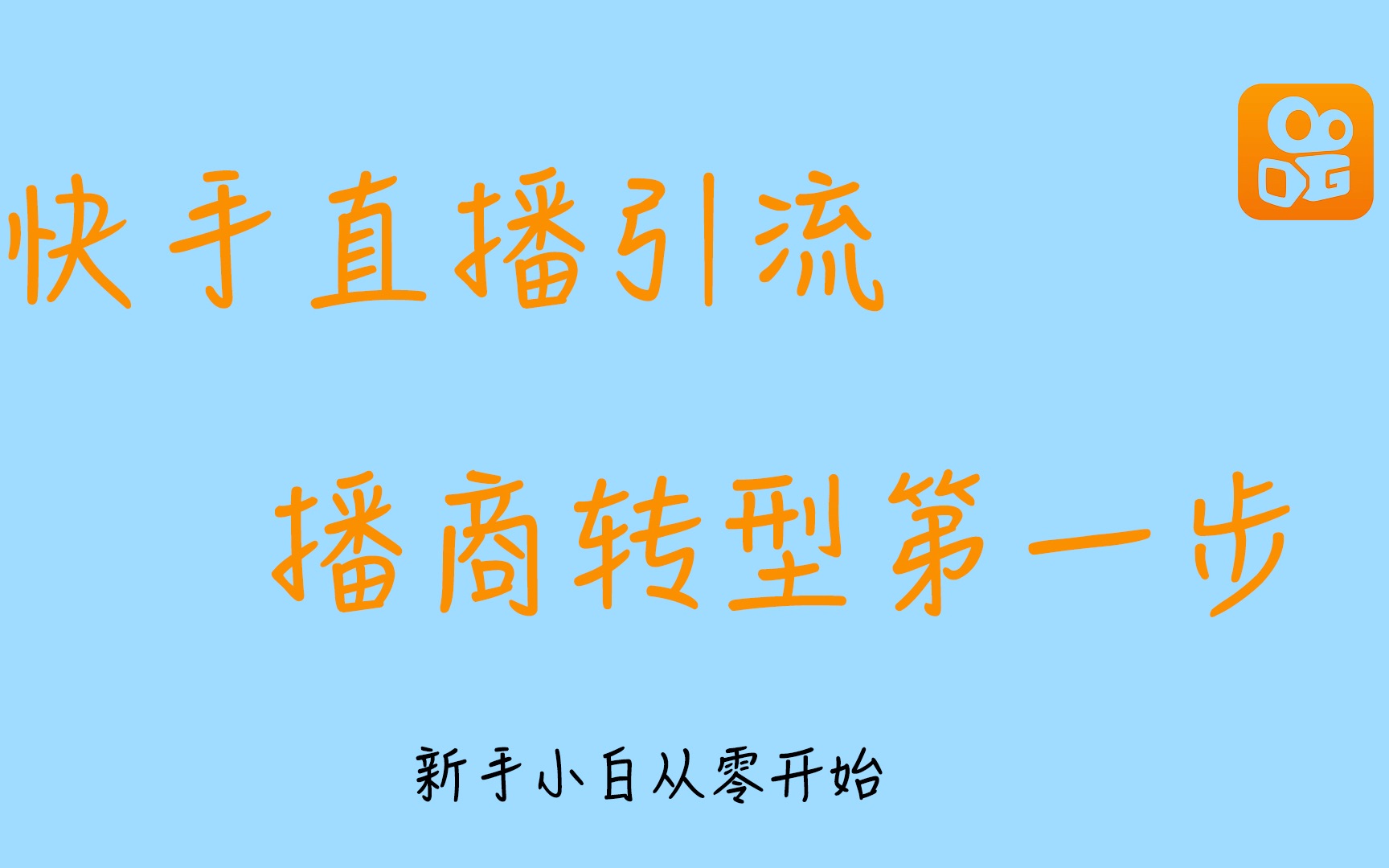 买快手流量_快手花钱买流量_购买快手流量包后怎么使用