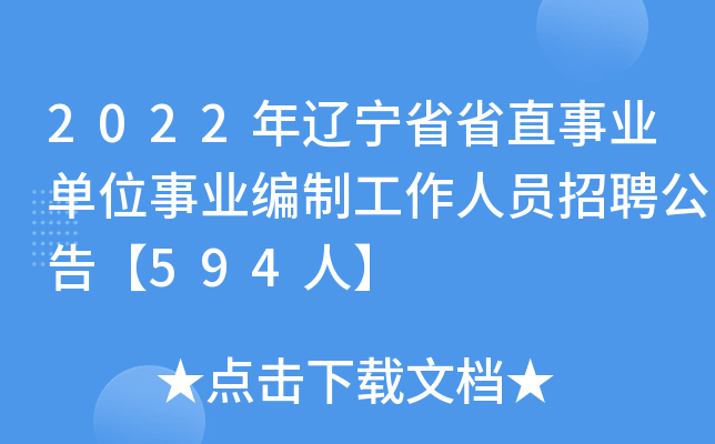 辽宁人事人才公共服务网查看招聘职位_辽宁公招网官网_辽宁公共招聘网