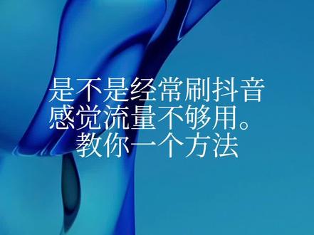 涨流量app抖音_抖音涨流量_抖音涨流量什么意思