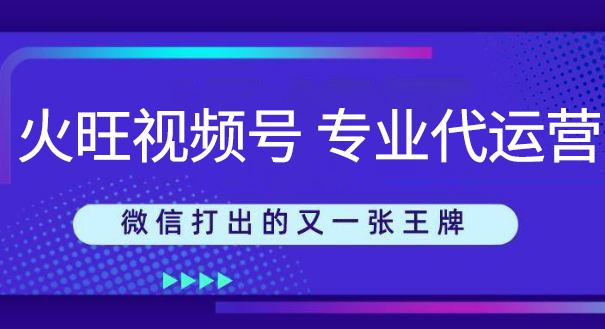 视频号运营服务商_短视频运营服务商_视频号运营是什么