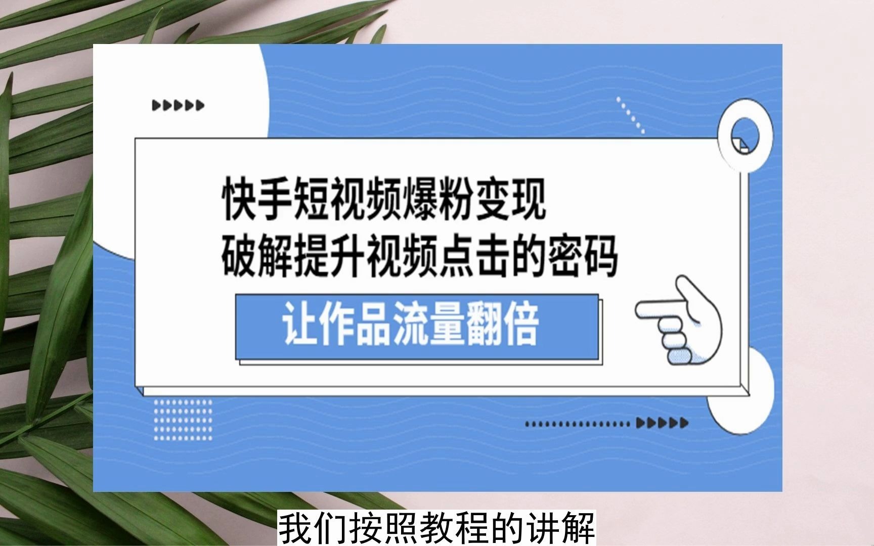 快手买播放量能上热门吗_怎么用钱买快手播放量_花钱买快手播放量