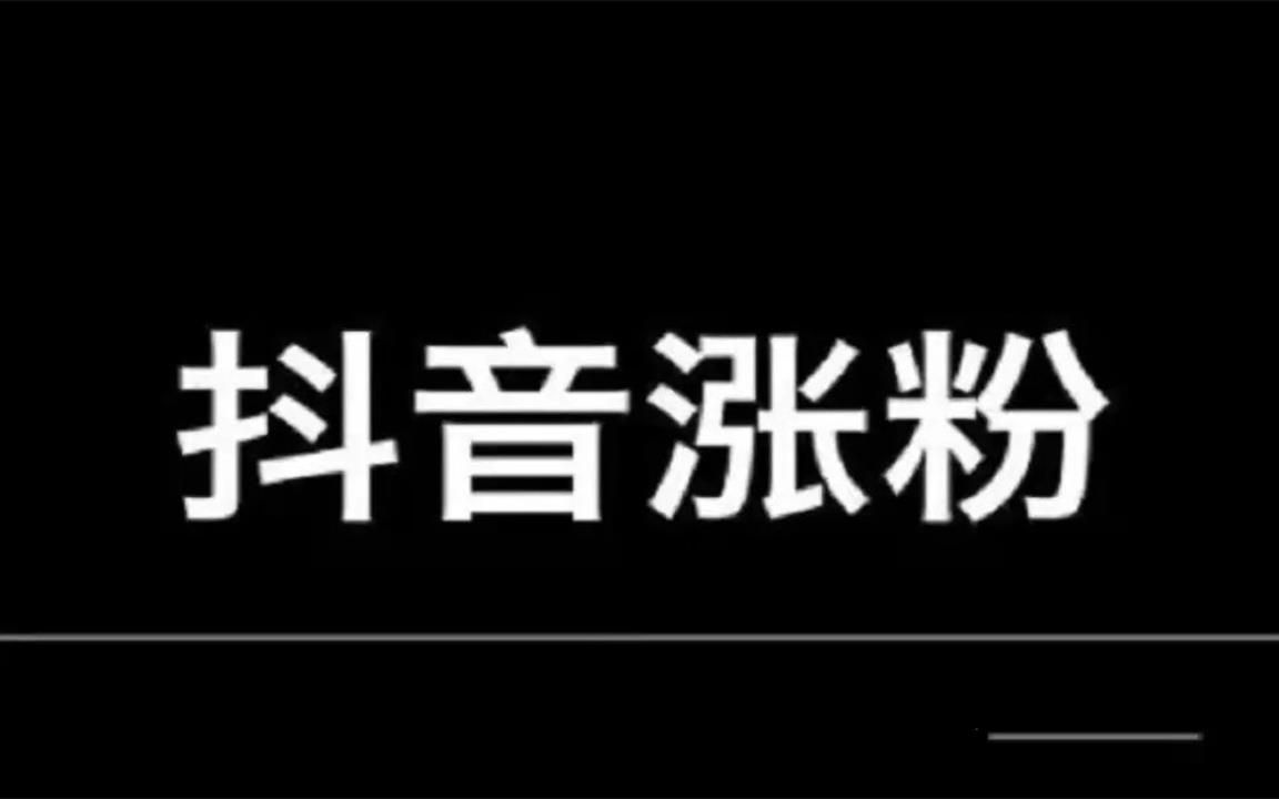 抖音增加粉丝有钱吗_抖音粉丝增加_抖音增加粉丝量有用吗