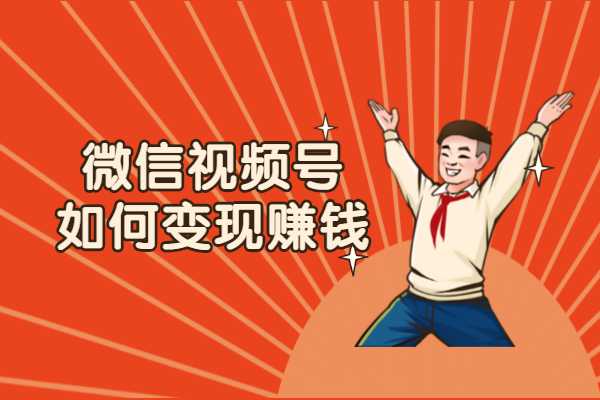 视频号运营服务商_视频号运营是什么_视频号运营中心