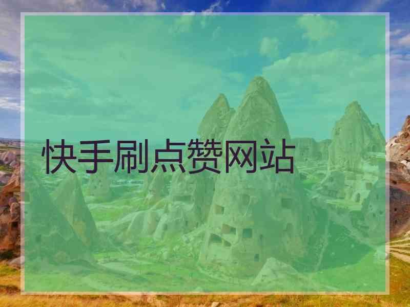 快手24小时自助免费下单软件_快手24小时自助免费下单软件_快手24小时自助免费下单软件