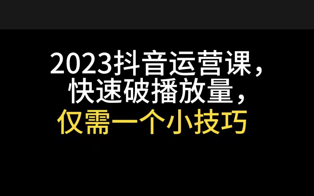 抖音视频怎么涨流量_抖音增大流量_抖音涨流量技巧有哪些