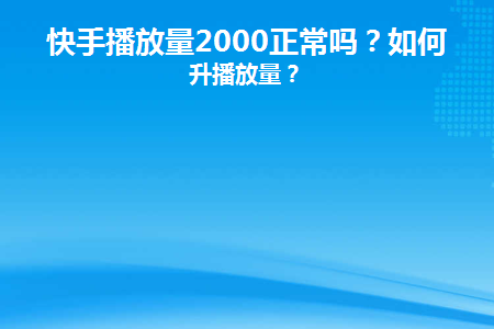 快手热门几千播放量就停了_快手上热门播放量有用吗_买快手播放量可以上热门吗