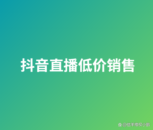 抖音低价房是真的吗_抖音的低价产品是真的吗_抖音业务低价业务平台