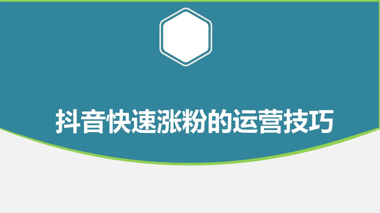 抖音买涨粉有用吗_抖音涨粉设备可信吗_抖音涨粉都是花钱吗