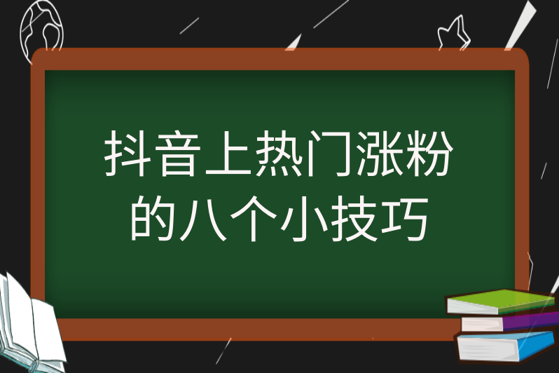 抖音怎么可以涨流量_抖音视频怎么涨流量_抖音涨流量技巧