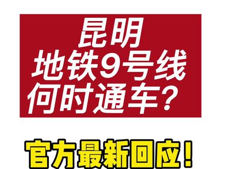 昆明地铁6号线时间间隔_昆明地铁站间隔时间_昆明地铁到达时间