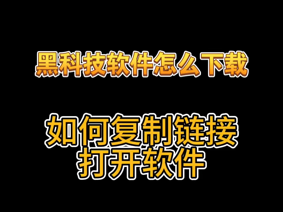 干货教程:黑科技涨粉a