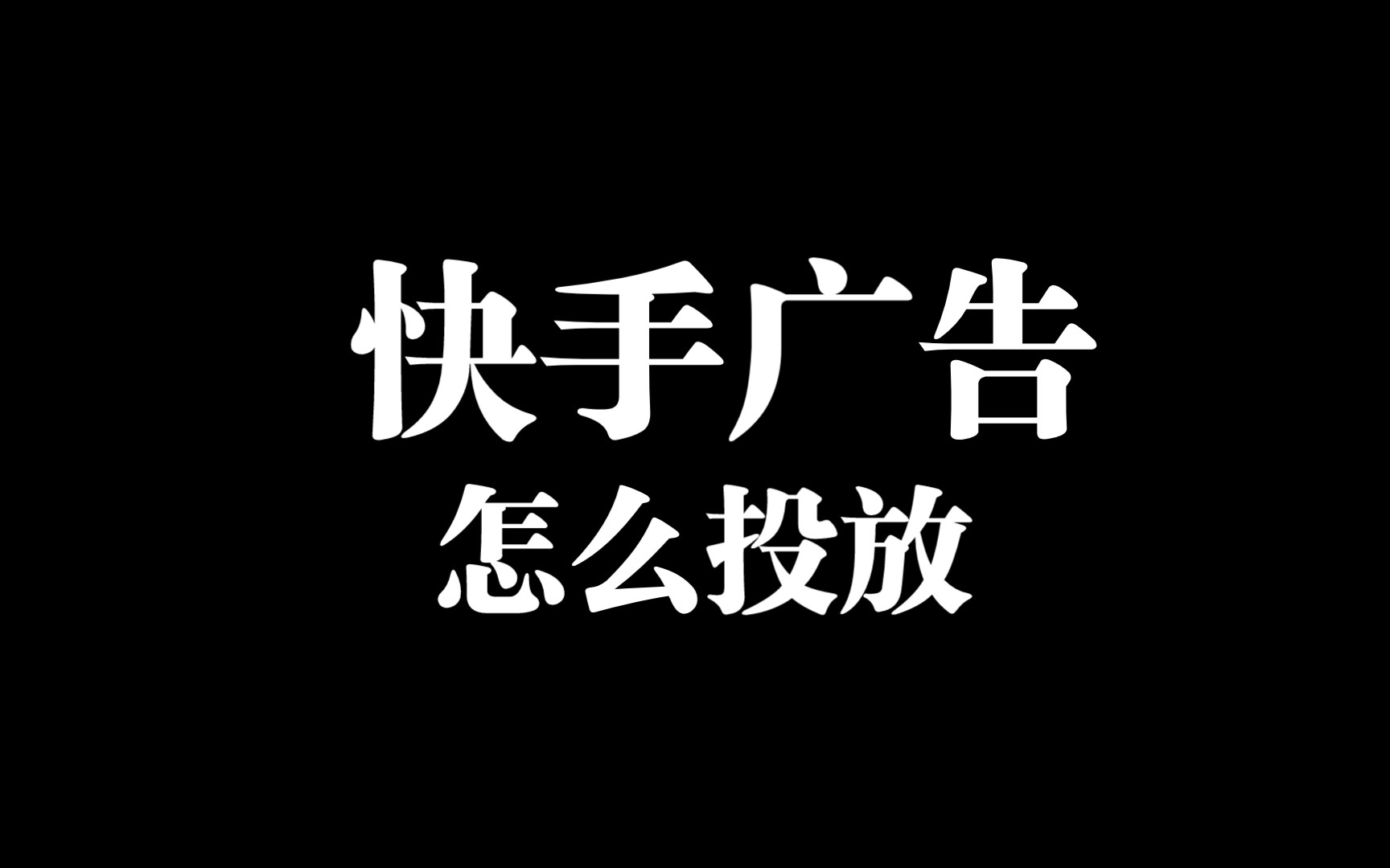 流量快手推广网站怎么做_流量快手推广网站有哪些_快手流量推广网站