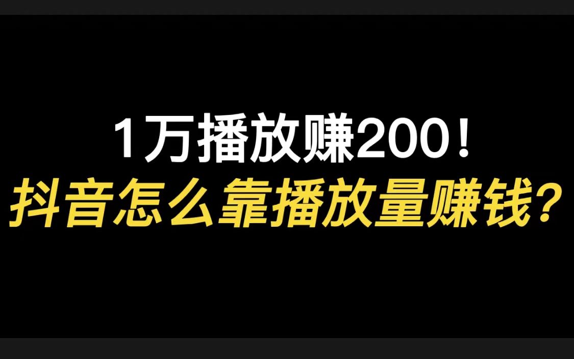 抖音播放量收益怎么搞_抖音播放量怎么赚取佣金_抖音播放量怎么赚取收益