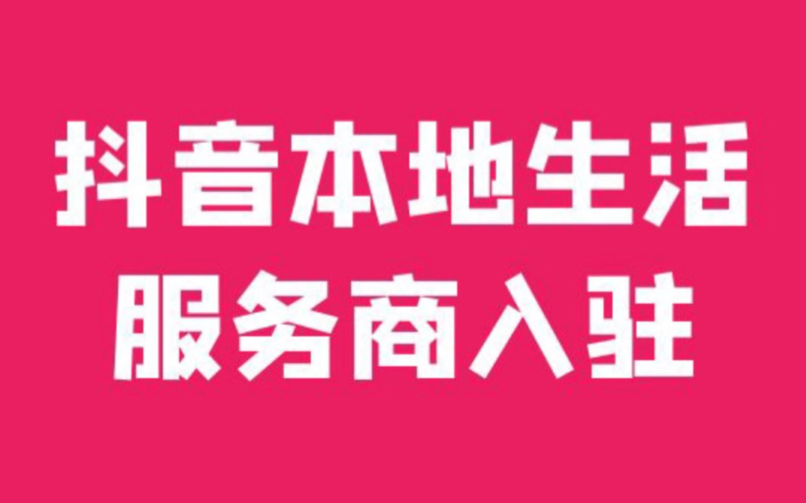 抖音业务代理平台_抖音代理业务平台是什么_抖音代理业务平台电话