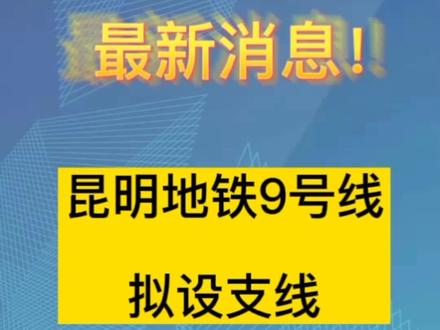 昆明地铁6号线时间间隔_昆明地铁起止时间_昆明地铁间隔发车时间