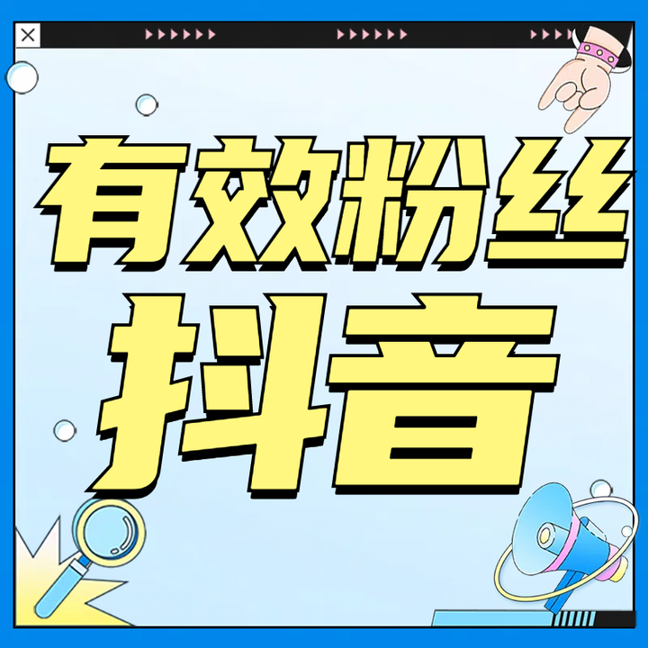 非常有效:别再刷粉！快速、安全、有效！10分钟让你的抖音粉丝增加1000