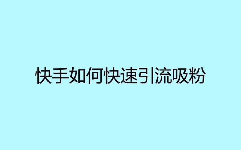 快手买热度会被别人知道吗_快手买热门会影响什么嘛_快手花钱买热度