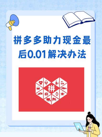 拼多多助力现金最后0.01解决办法_拼多多现金助力到后面就不动了_拼多多现金助力会被吞吗